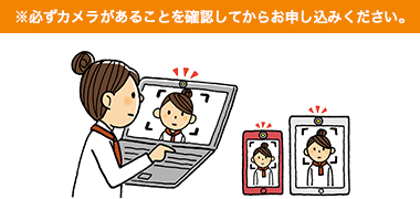 必ずカメラがあることを確認してからお申込みください