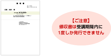 領収書は一回しか発行できませんのでご注意ください