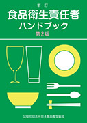 食品衛生責任者ハンドブックの表紙