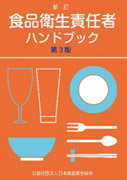 食品衛生責任者ハンドブックの表紙