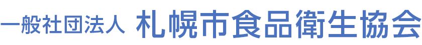 札幌市食品衛生協会